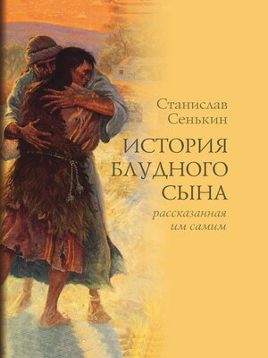cover image of История блудного сына, рассказанная им самим